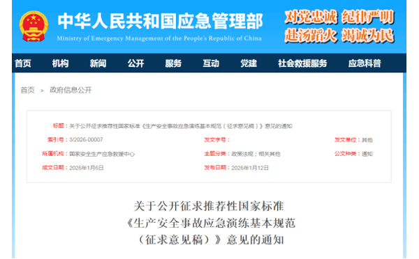 应急管理部征求意见了! 《生产安全事故南宁应急演练基本规范》 公开征求意见,快来了解! 应急管理部征求意见了! 《生产安全事故南宁应急演练基本规范》 公开征求意见,快来了解!